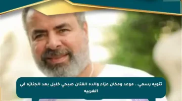 تنويه رسمي.. موعد ومكان عزاء والدة الفنان صبحي خليل بعد الجنازة في الغربية